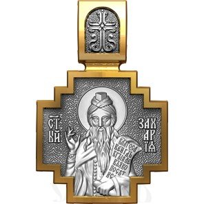 нательная икона св. праведный захария, серебро 925 проба с золочением (арт. 06.557)